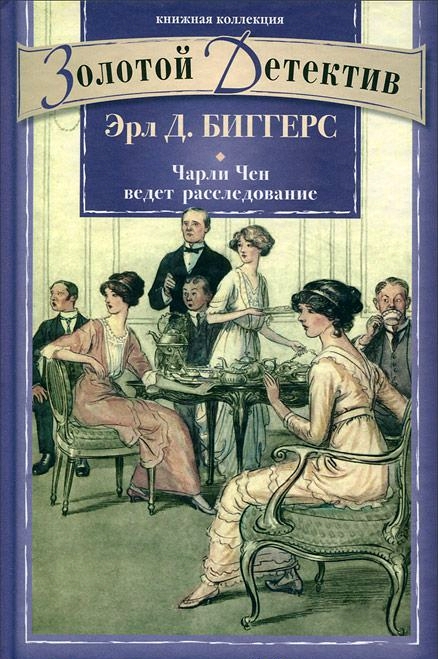 Чарли Чен ведет расследование