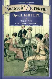 Чарли Чен ведет расследование