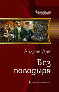 Без поводыря