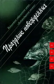 Праздник побежденных: Роман. Рассказы