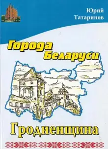 Города Беларуси в некоторых интересных исторических сведениях. Гродненщина