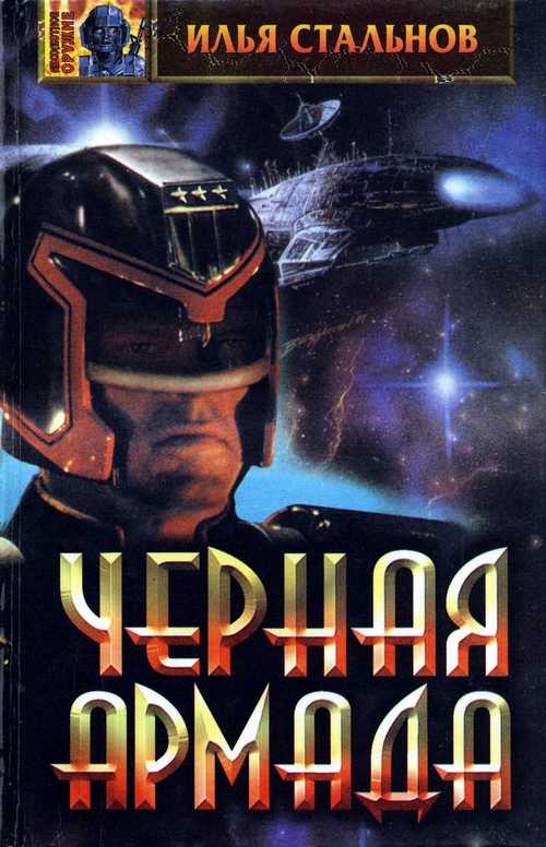 Чёрная Армада