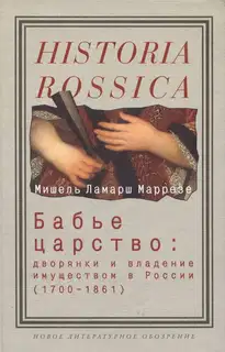 Бабье царство. Дворянки и владение имуществом в России, 1700–1861
