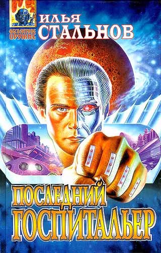 Последний госпитальер