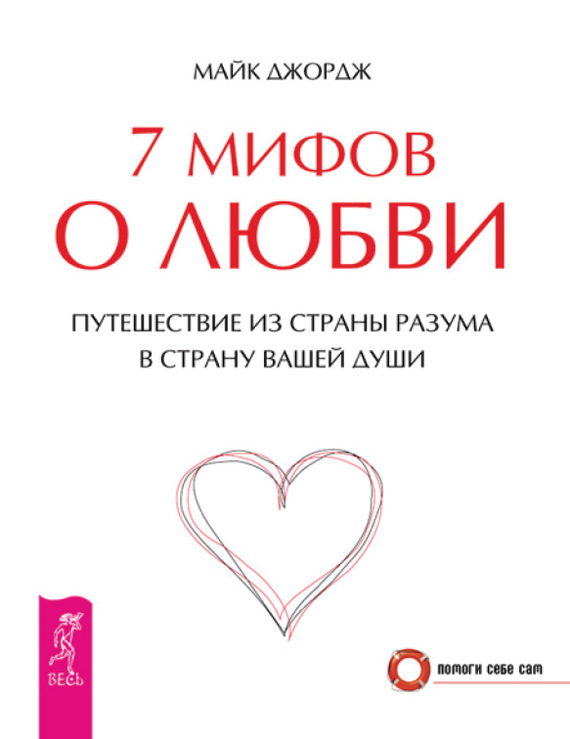 7 мифов о любви. Путешествие из страны разума в страну вашей души