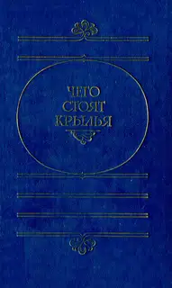 Чего стоят крылья