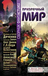 Призрачный мир