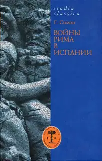 Войны Рима в Испании. 154—133 гг. до н. э.