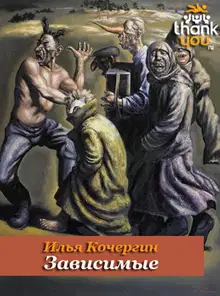 Зависимые
