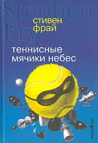 Теннисные мячики небес