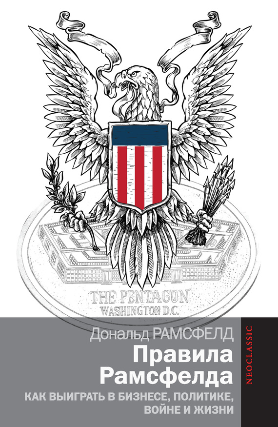 Правила Рамсфелда