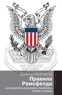 Правила Рамсфелда