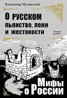 О русском пьянстве, лени и жестокости