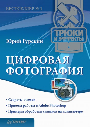 Цифровая фотография. Трюки и эффекты