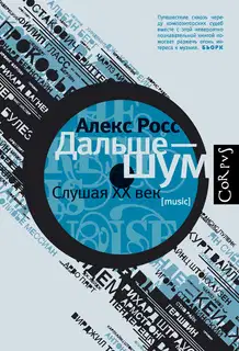 Дальше – шум. Слушая XX век