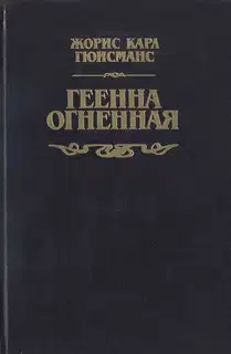 Геенна огненная