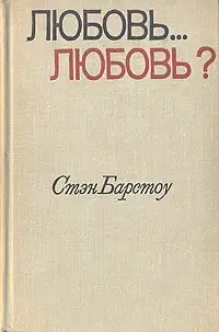 Любовь... любовь? + рассказы