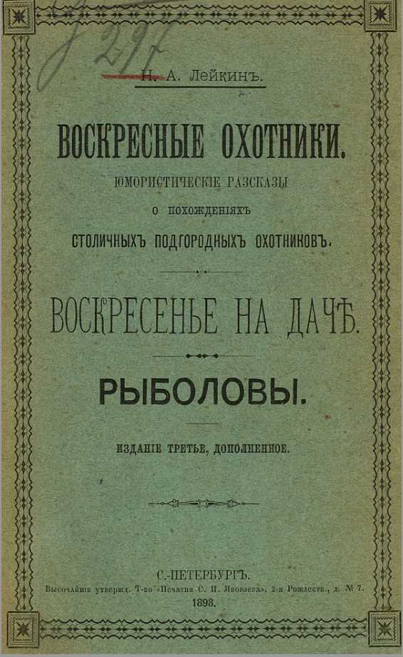 Воскресенье на даче