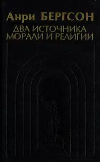 Два источника морали и религии