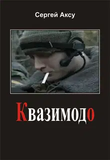 Квазимодо