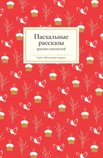 Пасхальные рассказы русских писателей