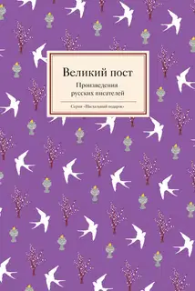 Великий пост. Произведения русских писателей