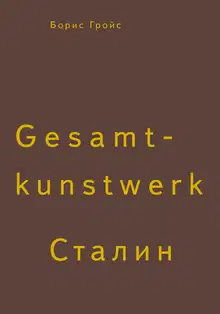 Gesamtkunstwerk Сталин