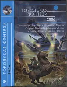 Городская фэнтези 2006