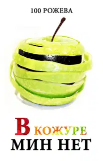 В кожуре мин нет