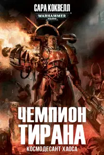 Чемпион Тирана