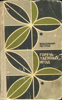 Горечь таежных ягод