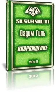 Возрождение (СИ)