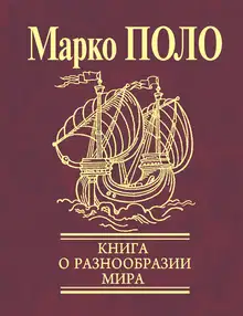 Книга о разнообразии мира