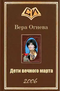 Дети вечного марта. Книга 1