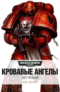 Вечный