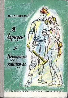 Я вернусь! Неудачные каникулы