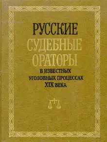 Русские судебные ораторы в известных уголовных процессах XIX века