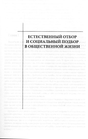 Естественный отбор и социальный подбор в общественной жизни