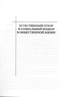Естественный отбор и социальный подбор в общественной жизни