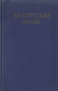 Белорусские поэты (XIX - начала XX века)