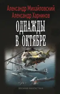 Однажды в Октябре