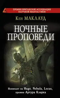 Ночные проповеди