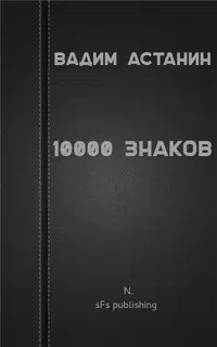 10000 знаков