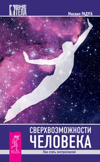 Сверхвозможности человека
