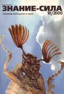 Знание-сила, 2000 № 10 (880)