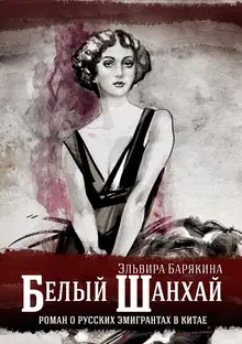 Белый Шанхай