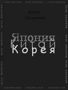 Япония, Китай, Корея
