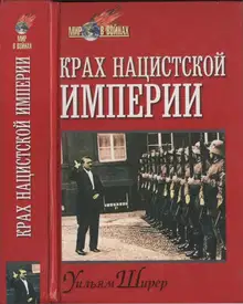Крах нацистской империи