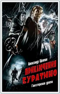 Приключения Буратино
