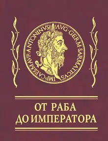 Афоризмы. От раба до императора